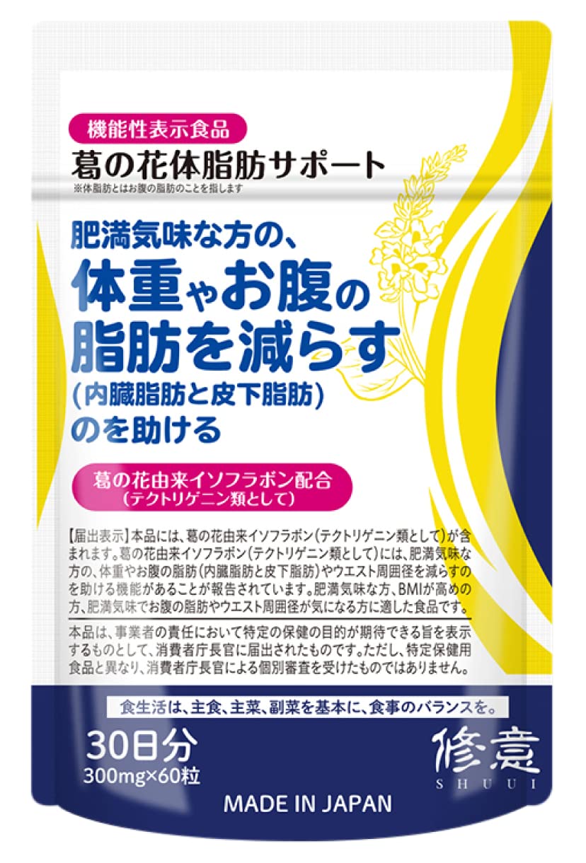 Amazon | 修意 葛の花 体脂肪サポート (60粒 / 30日分) 機能性表示食品